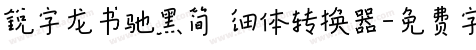 锐字龙书驰黑简 细体转换器字体转换